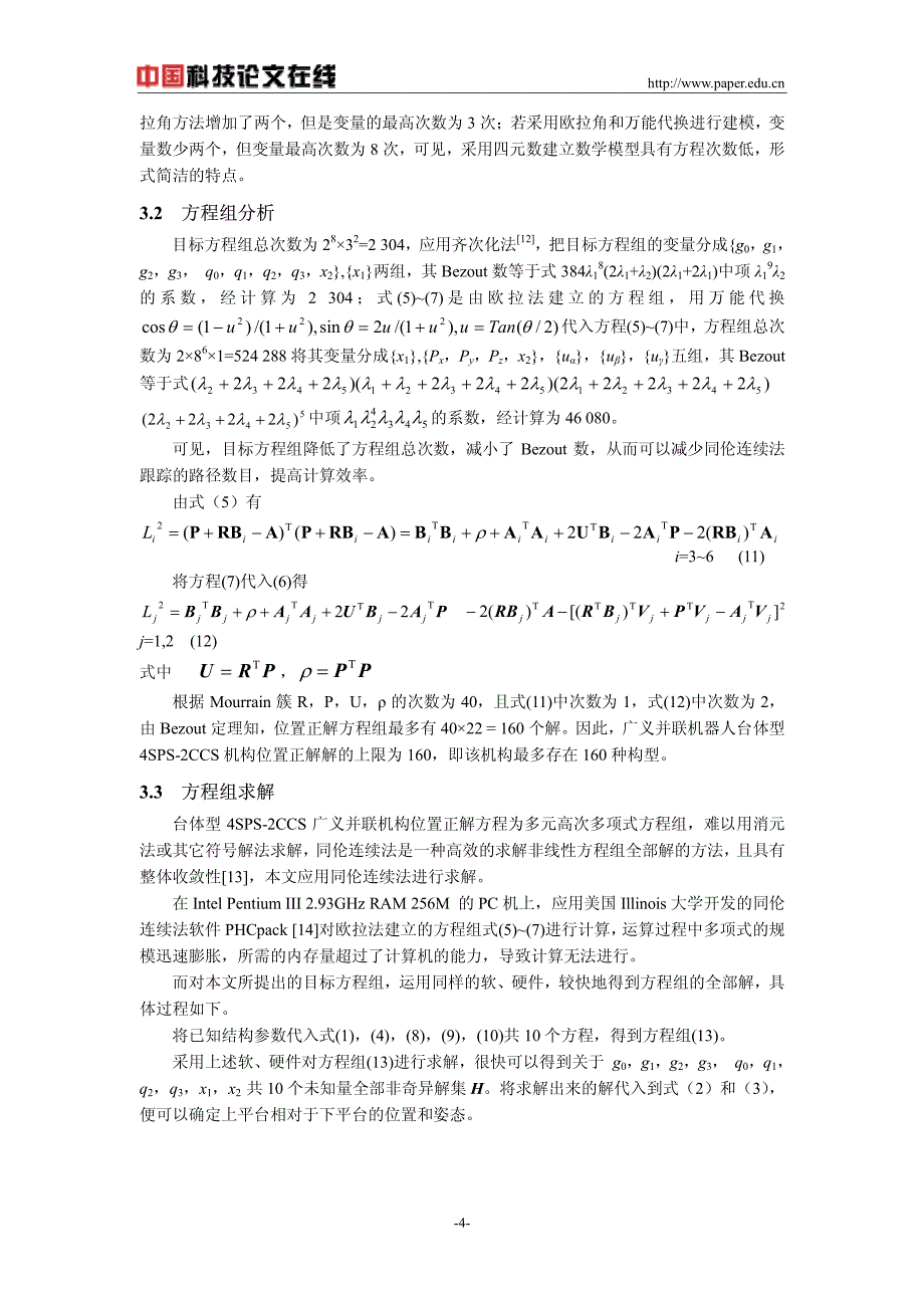 台体型4SPS-2CCS广义并联机构位置正解分析_第4页