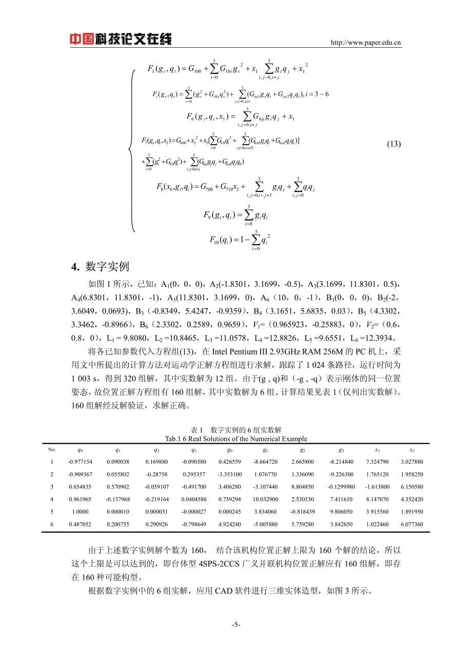 台体型4SPS-2CCS广义并联机构位置正解分析_第5页