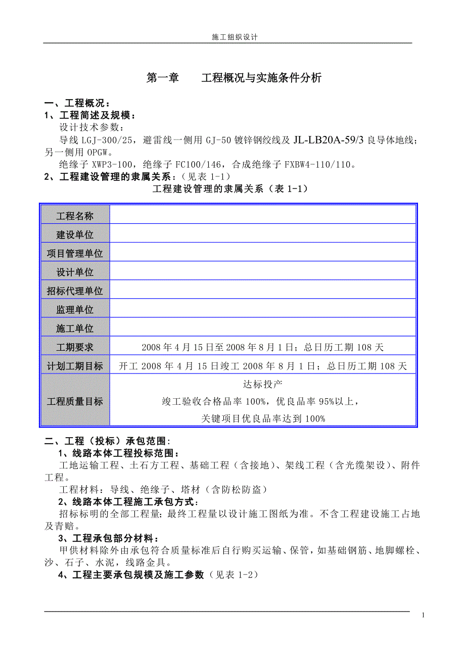 山西某110kv输电线路施工组织设计_第1页