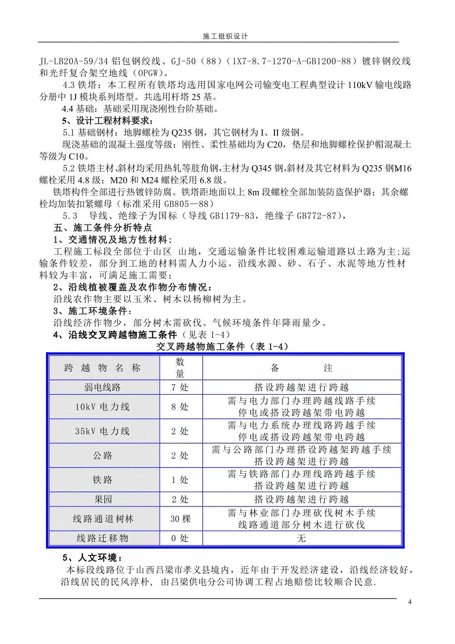 山西某110kv输电线路施工组织设计_第4页