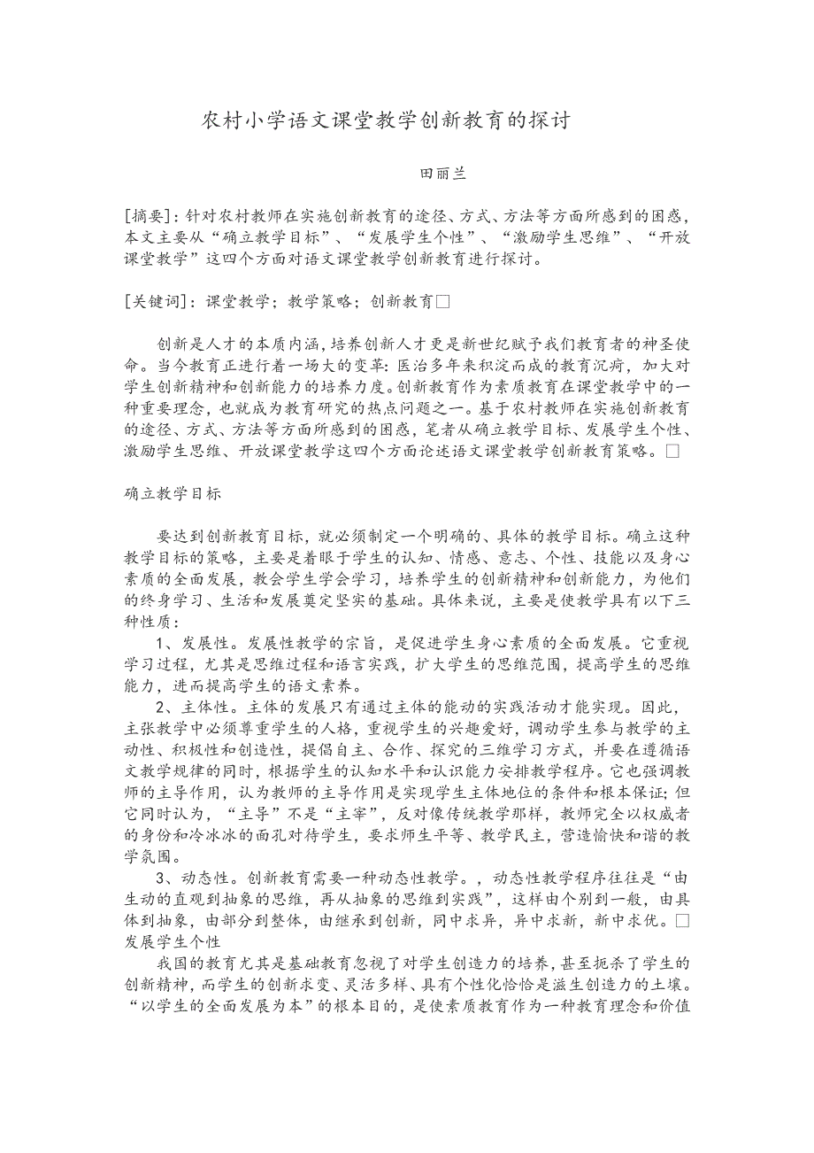 农村小学语文课堂教学创新教育的探讨_第1页