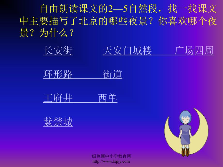 人教版二年级语文下册《北京亮起来了》课件PPT_第4页