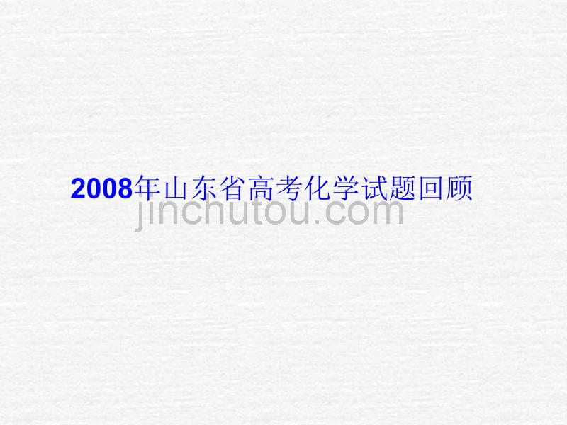 (菏泽1)2009年山高考化学科应考策略(heze3)_第4页