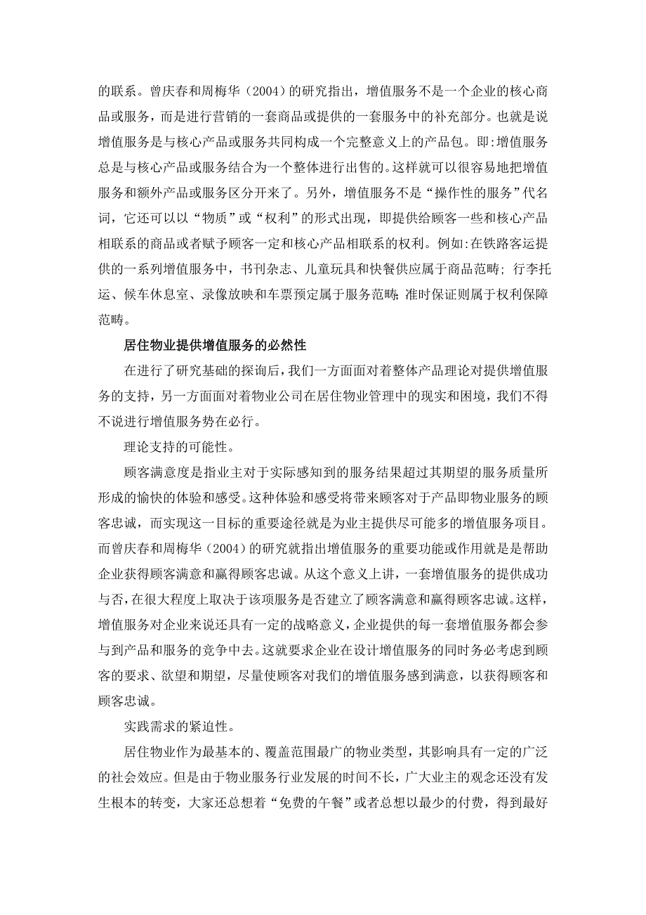 居住物业增值服务的理论思考与实践探索_第2页