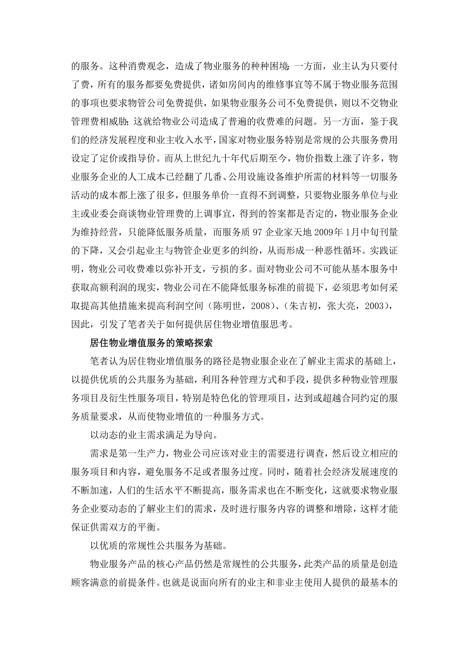 居住物业增值服务的理论思考与实践探索_第3页