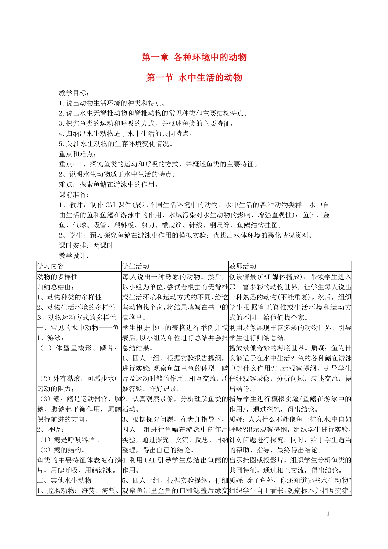 广东省东莞市寮步信义学校2013-2014学年八年级生物上册 第五单元《生物圈中的其他生物》第一章 第一节 水中生活的动物教案 新人教版_第1页