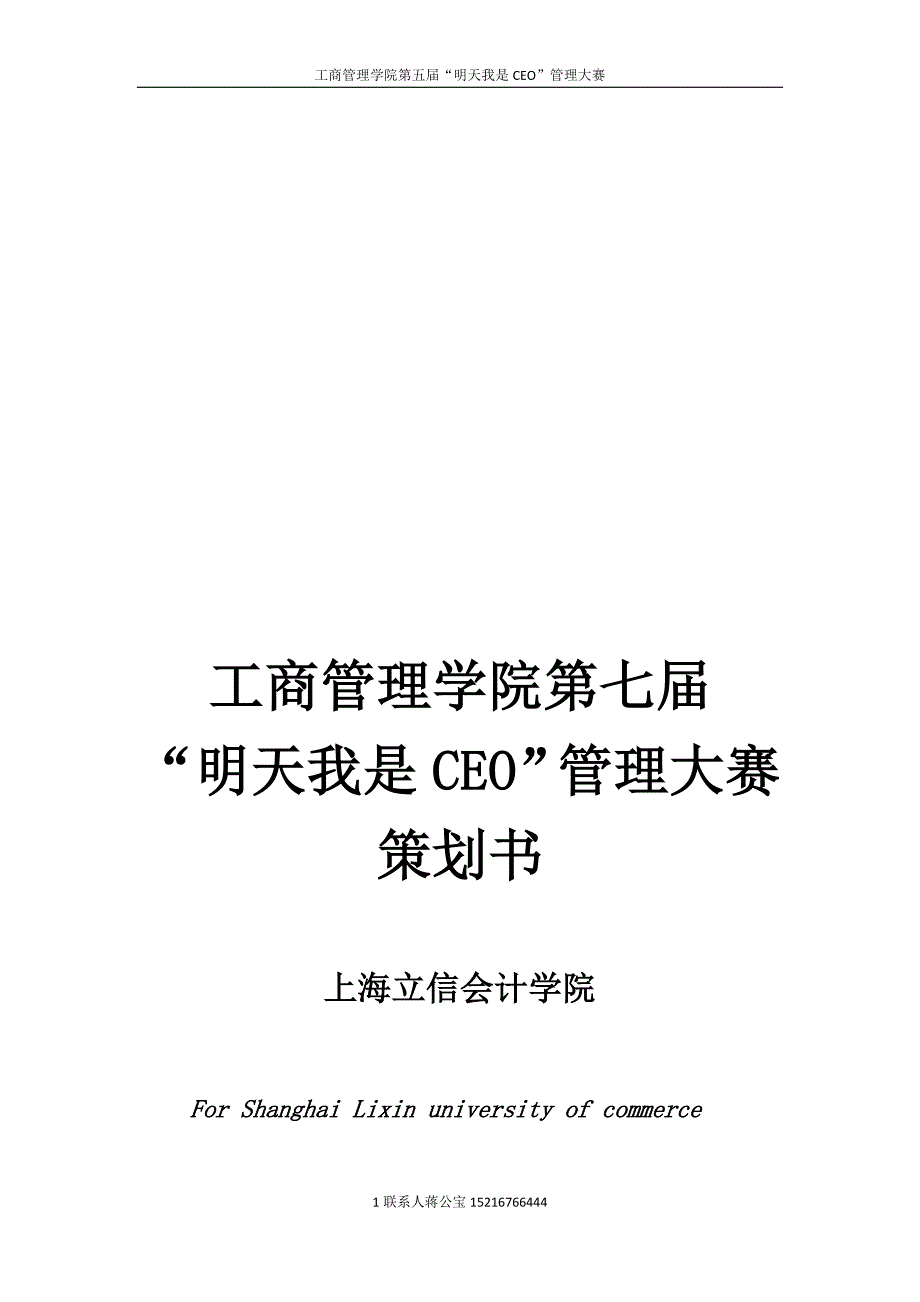 松江大学城第七届“明天我是CEO”管理大赛策划书_第1页
