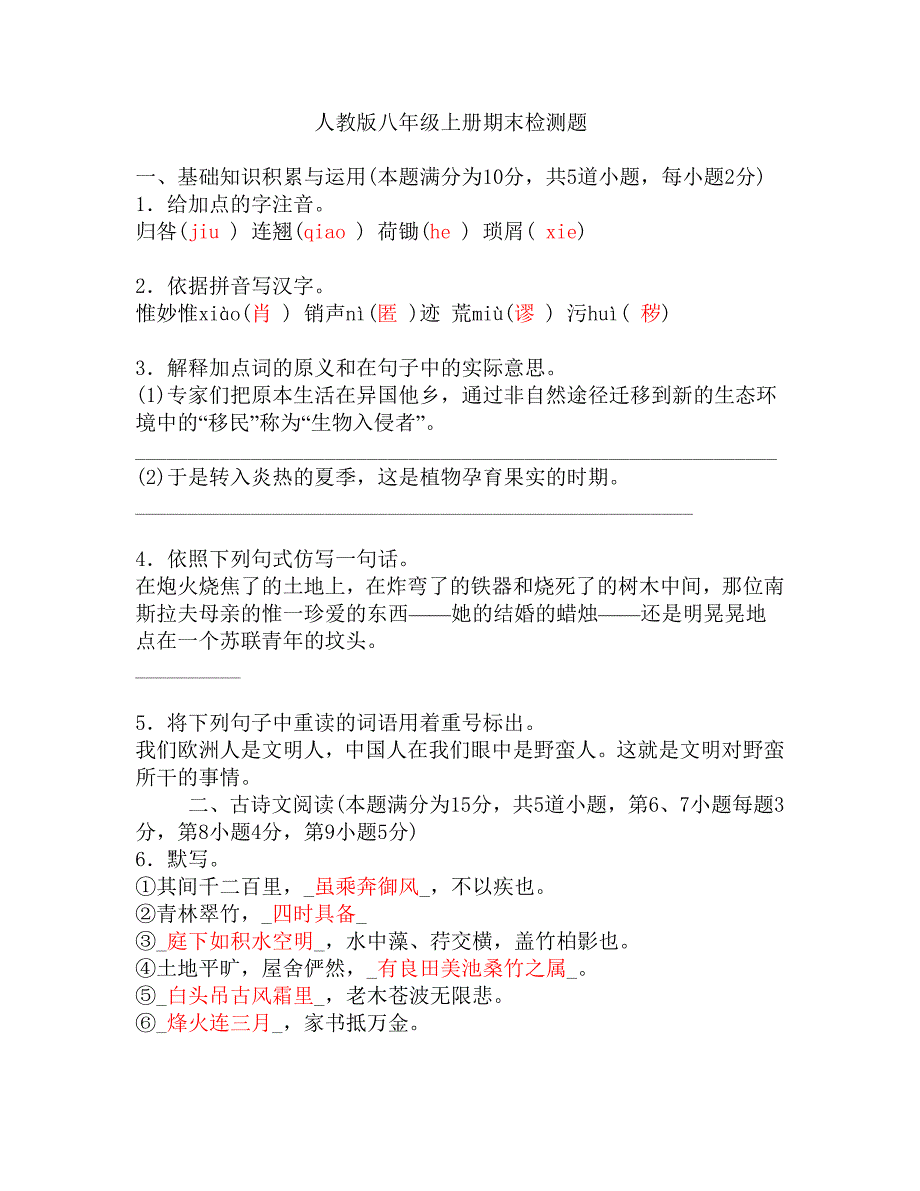 人教版八年级上册期末检测题  语文_第1页