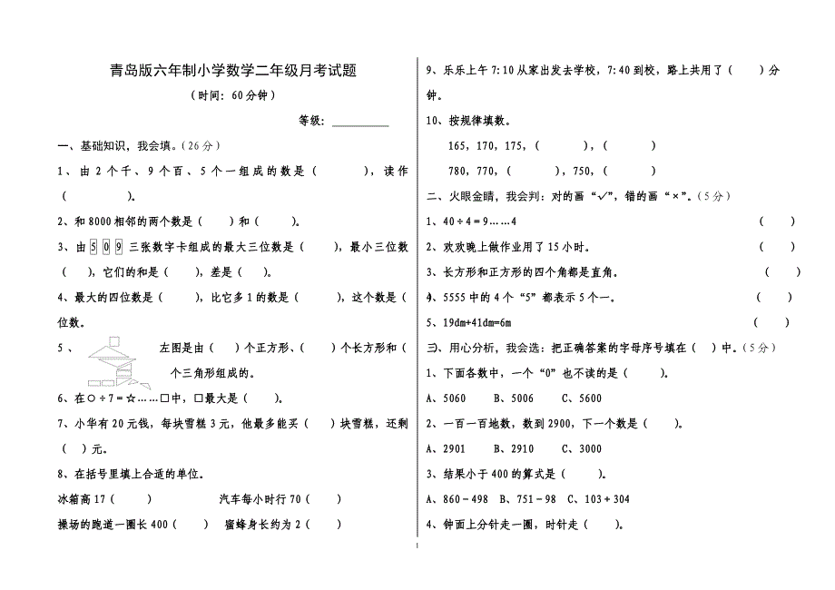 青岛版二年级下册数学月考试卷(配答案)_第1页