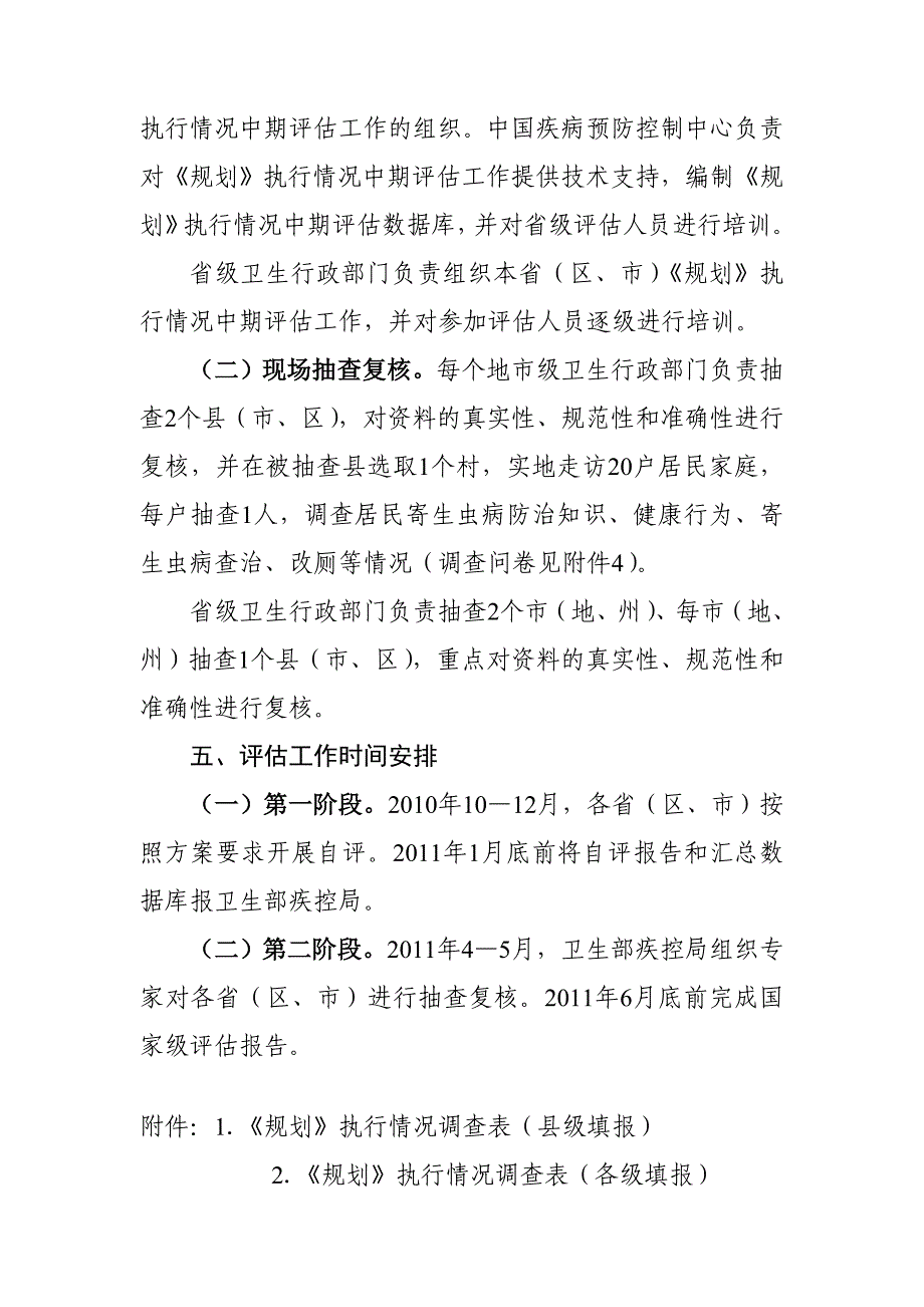 《2006-2015年全国重点寄生虫病防治规划》执行情况中期评估方案_第3页