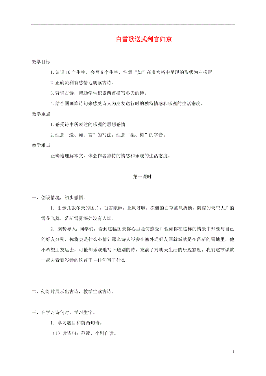 一年级语文下册 白雪歌送武判官归京 2教案 长春版_第1页