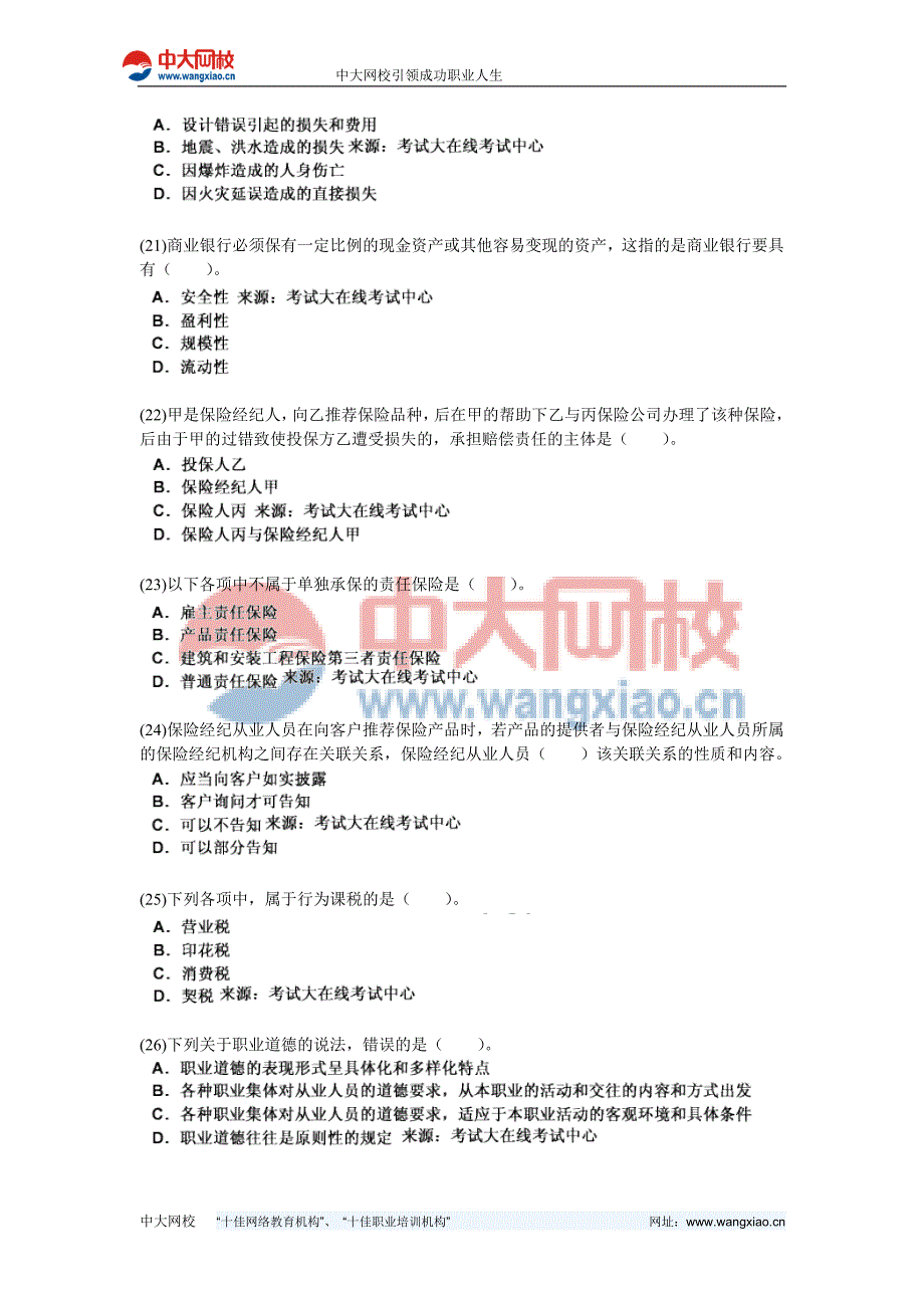 2011年保险经纪从业人员考试过关冲刺试题-中大网校_第4页