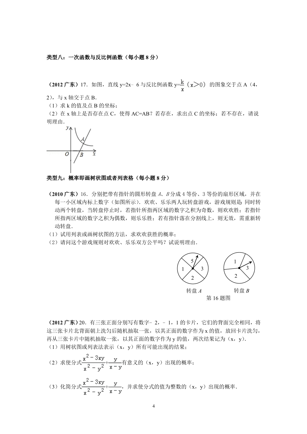 2010-2013年广东中考近三年中考题型分析_第4页