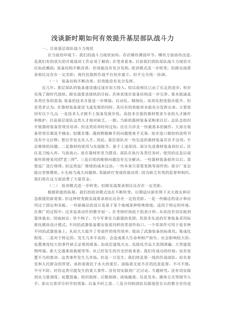 浅谈新时期如何有效提升基层部队战斗力_第1页