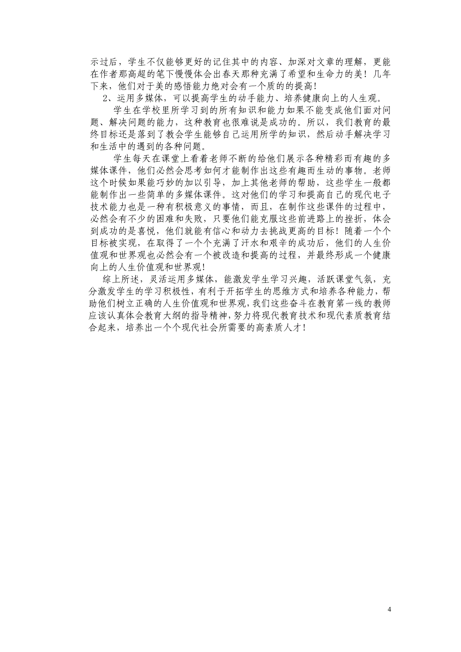 张君佩《浅析多媒体在语文教学中的使用》1_第4页