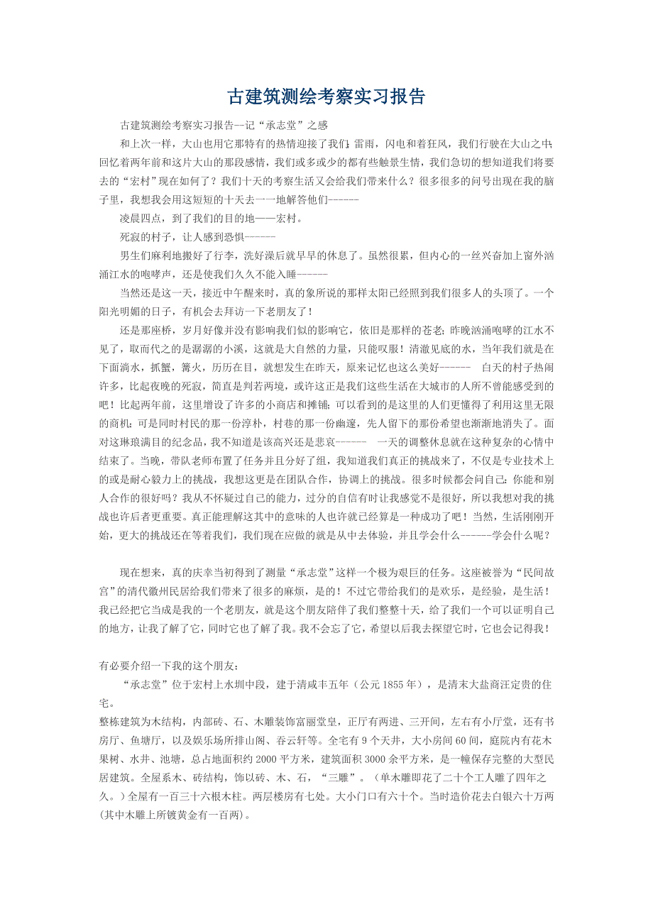 古建筑测绘考察实习报告_第1页