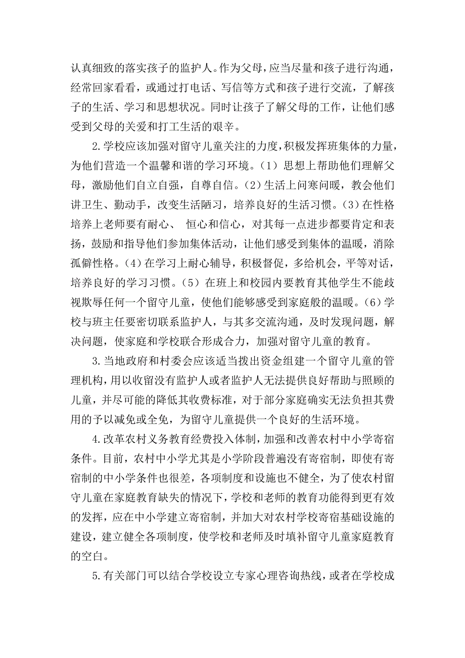 农村留守儿童教育现状及建议_第3页