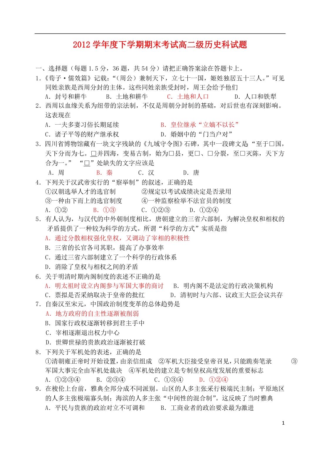 广东省2012-2013学年高二历史下学期期末试题人民版_第1页