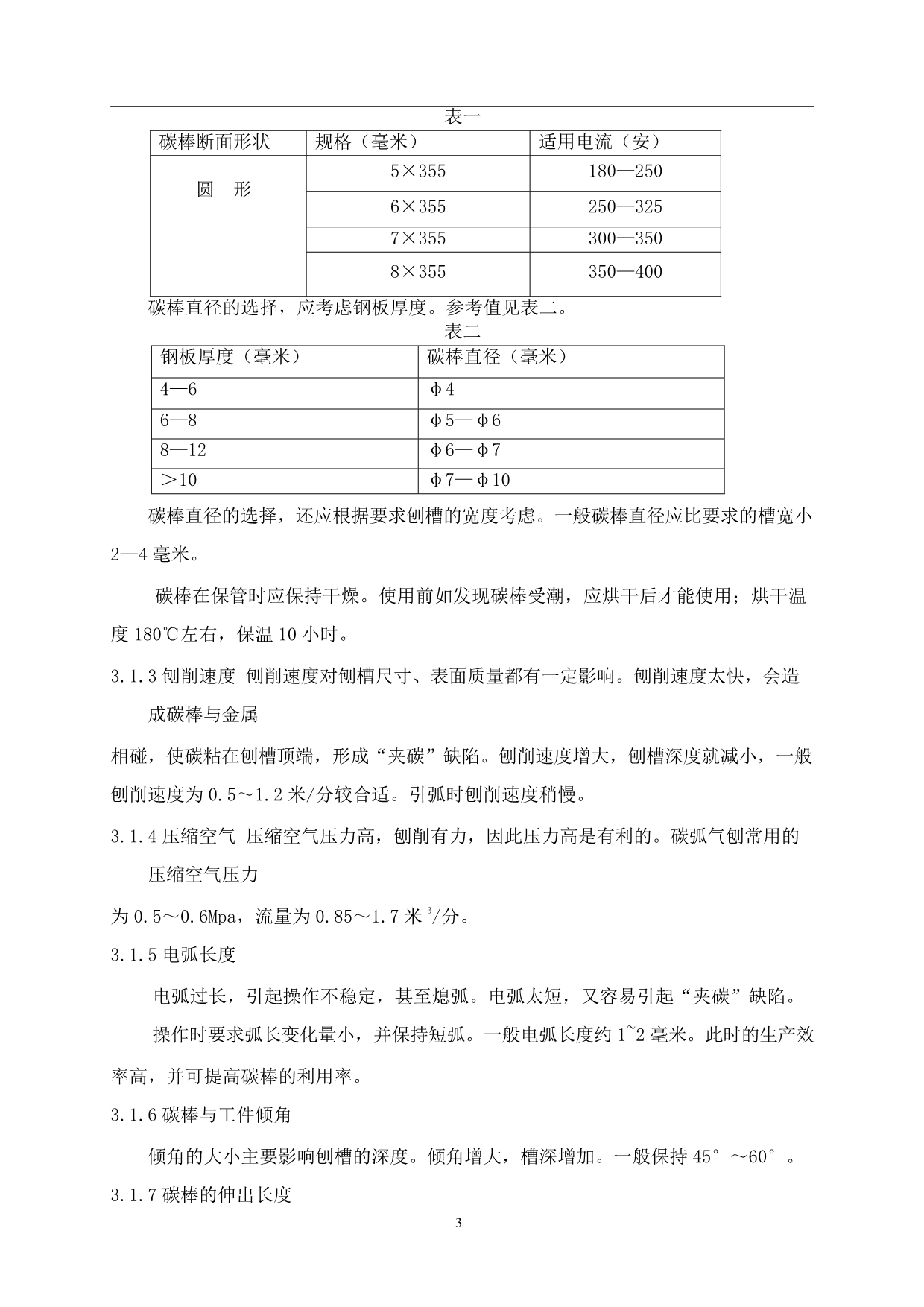 清根(碳弧气刨)作业指导书_第4页