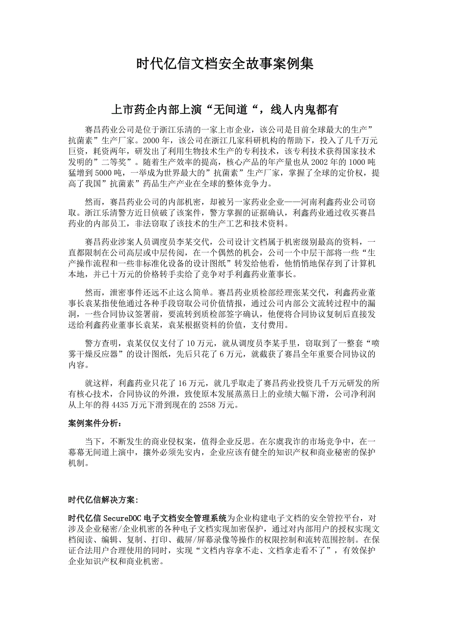 时代亿信文档安全故事案例_第1页