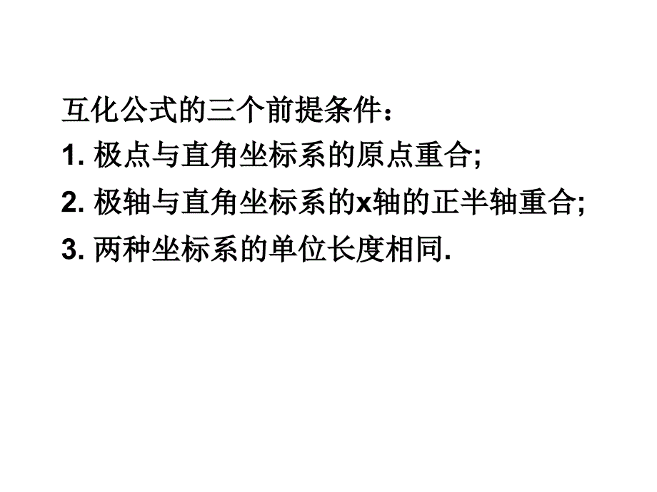 极坐标方程与普通方程互化_第3页