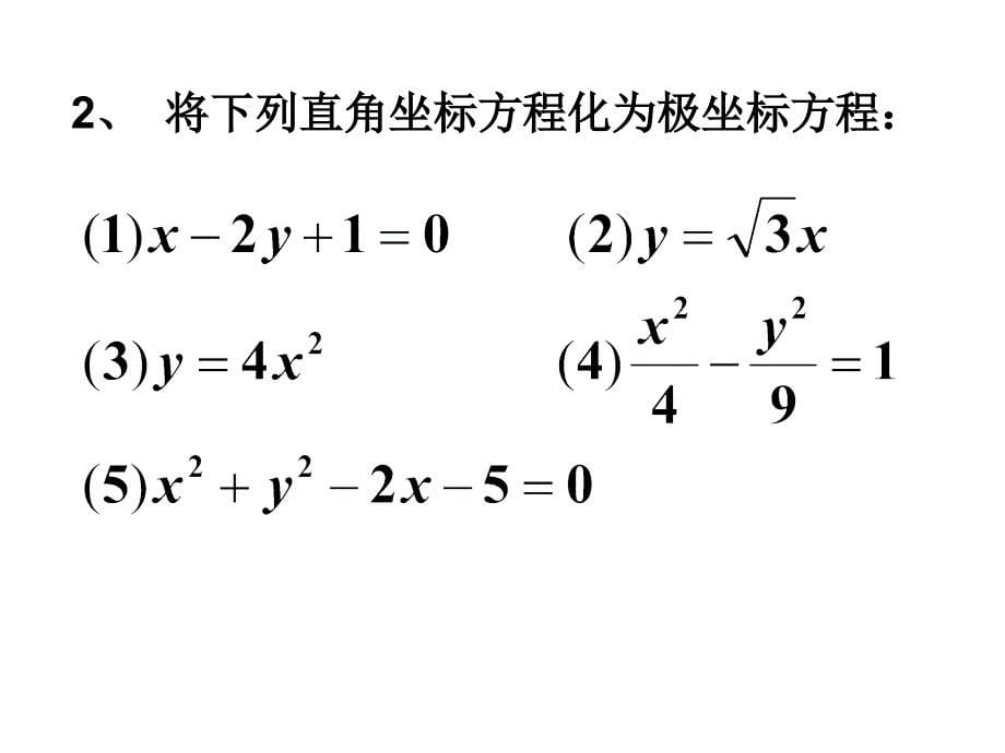 极坐标方程与普通方程互化_第5页