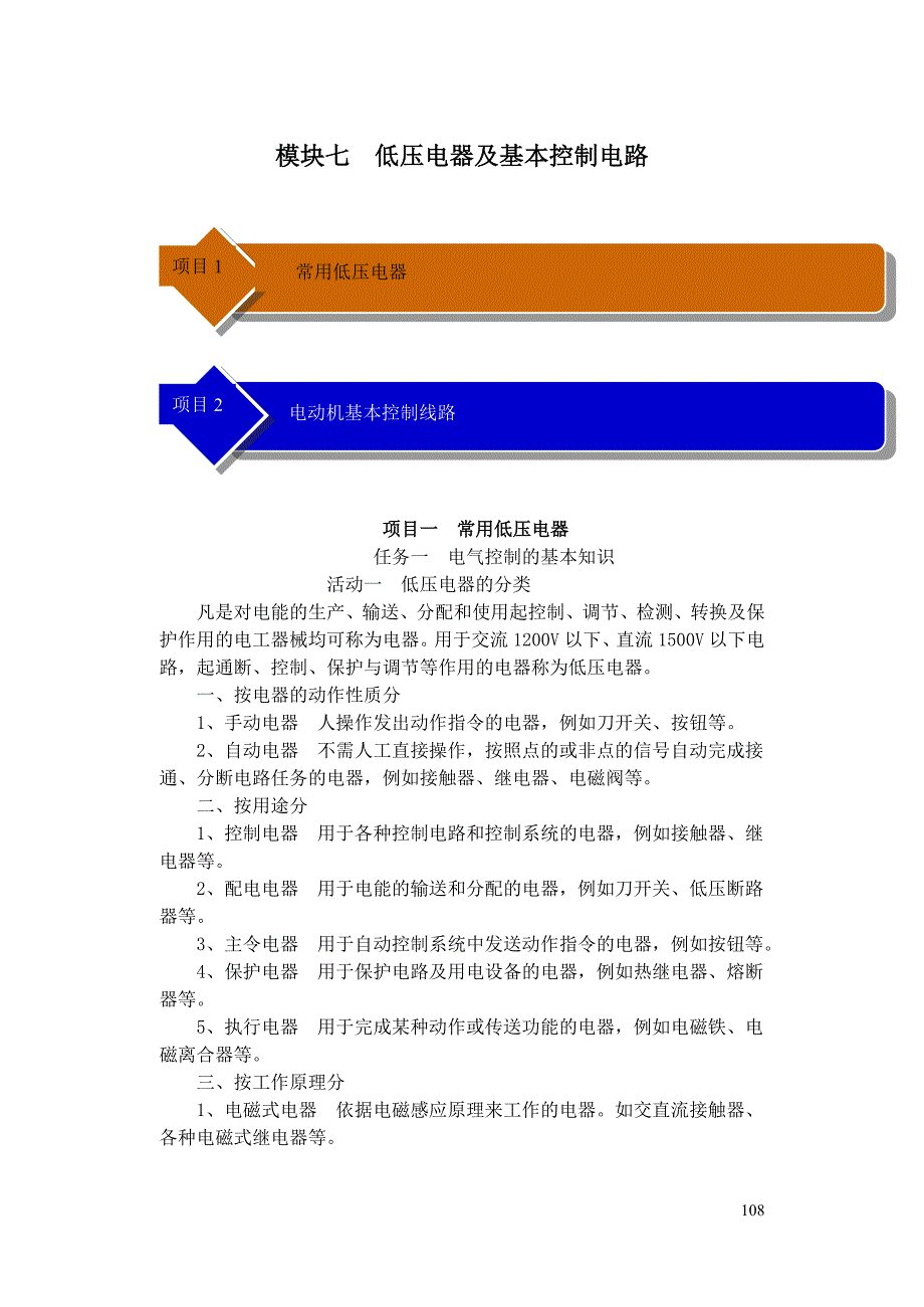 模块七低压电器及基本控制电路_第1页