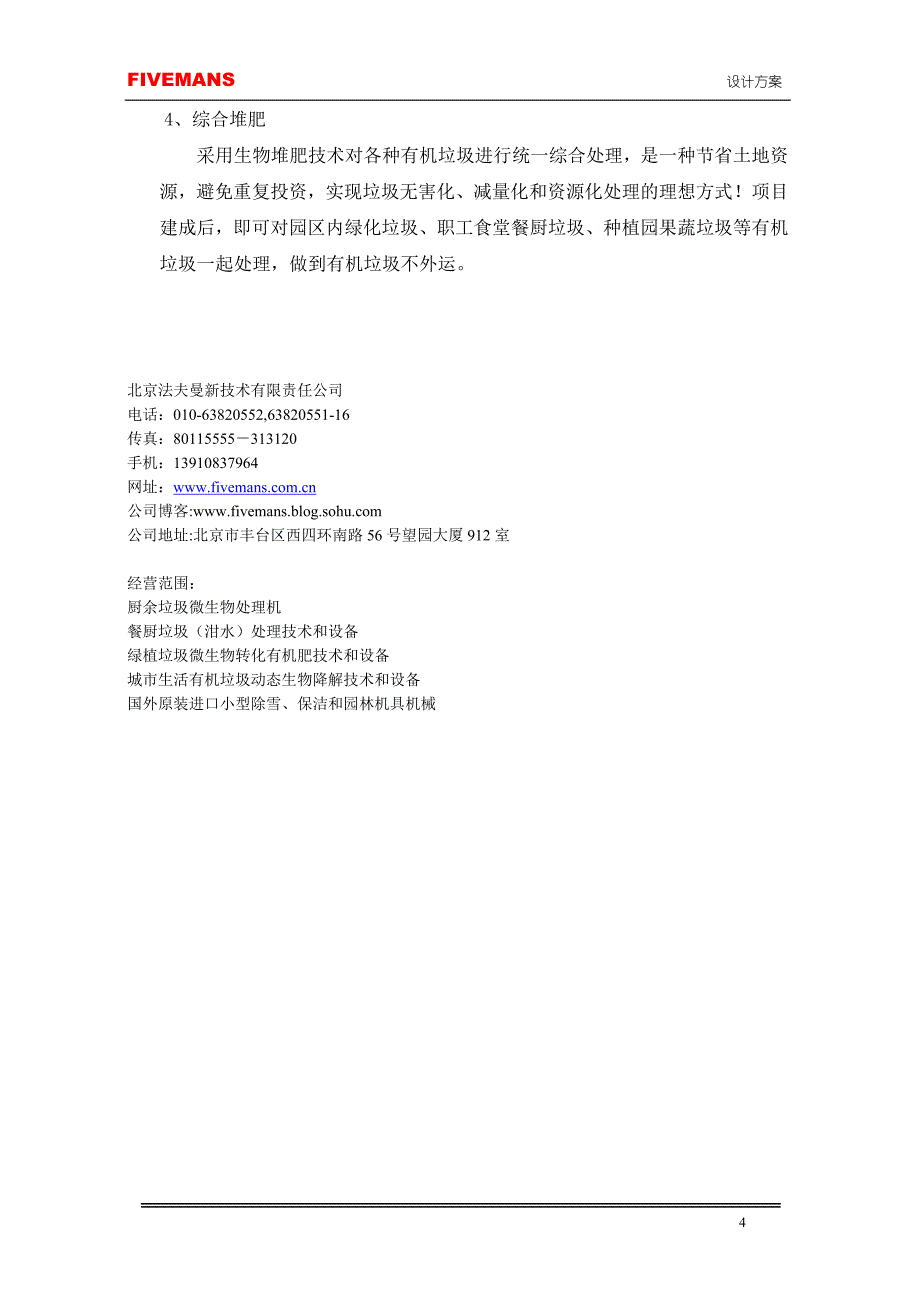 绿化垃圾处理工艺流程--北京法夫曼公司_第4页