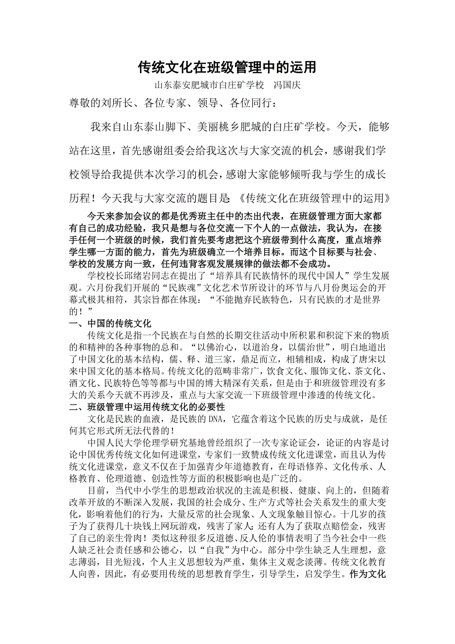 传统文化在班级管理中的运用_第1页