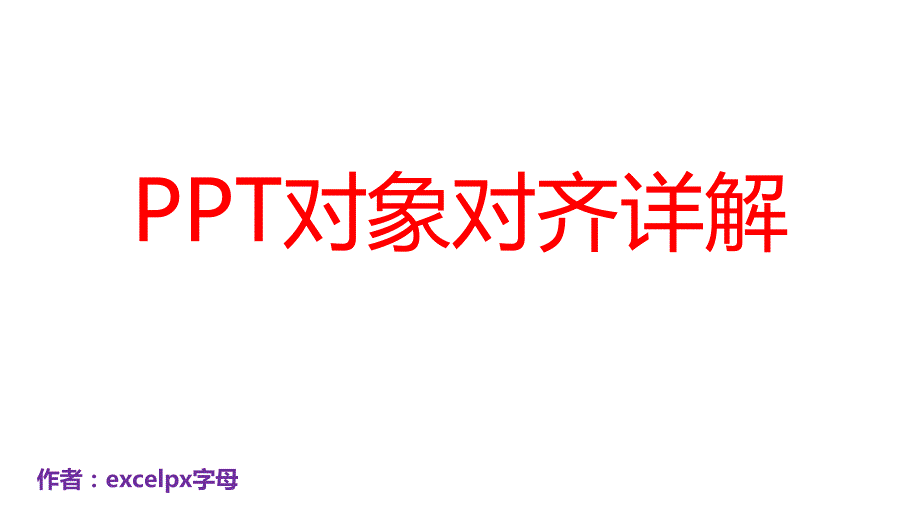 关于PPT中对象对齐设置详解_第1页