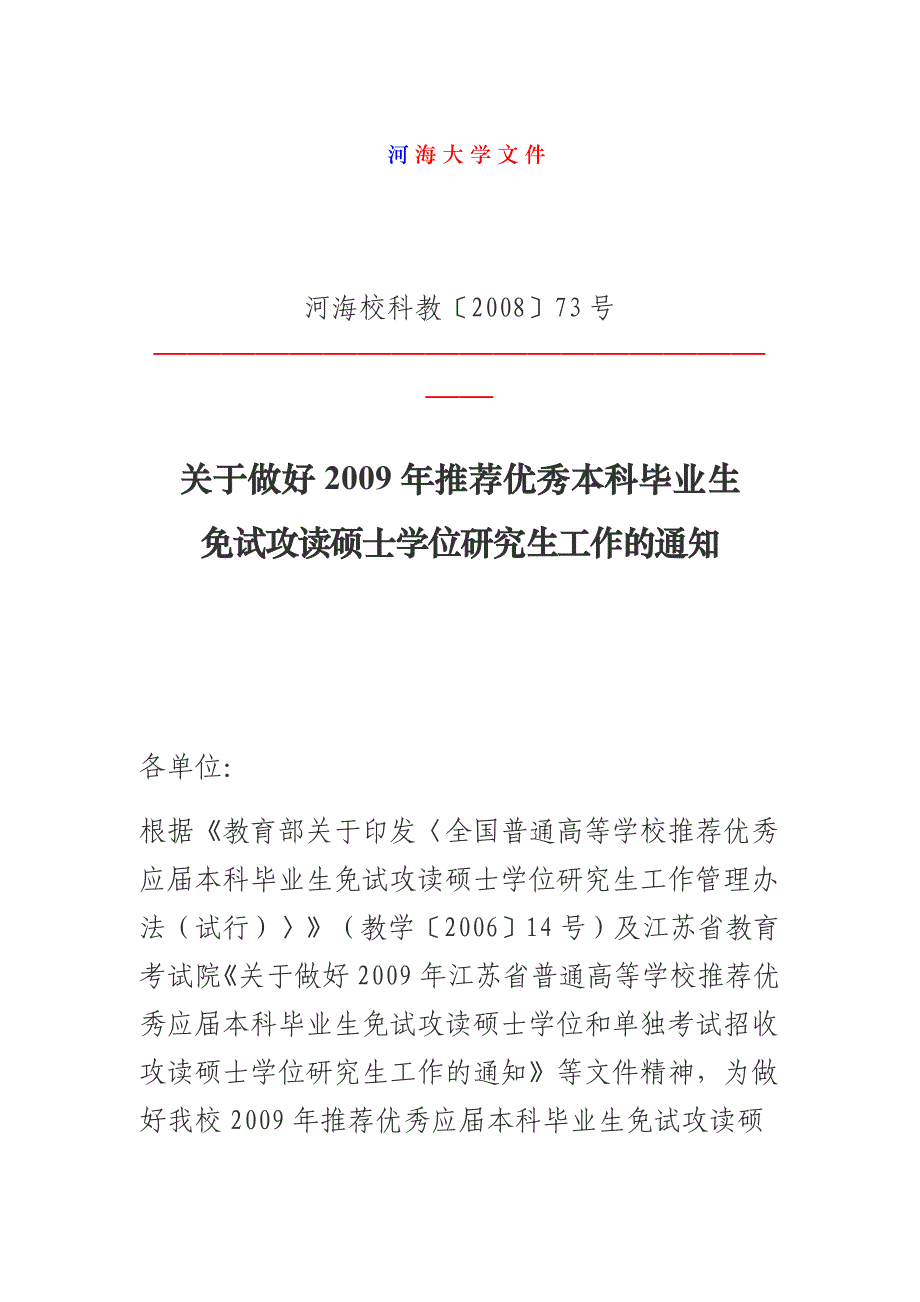 河海大学保研具体事项_第1页