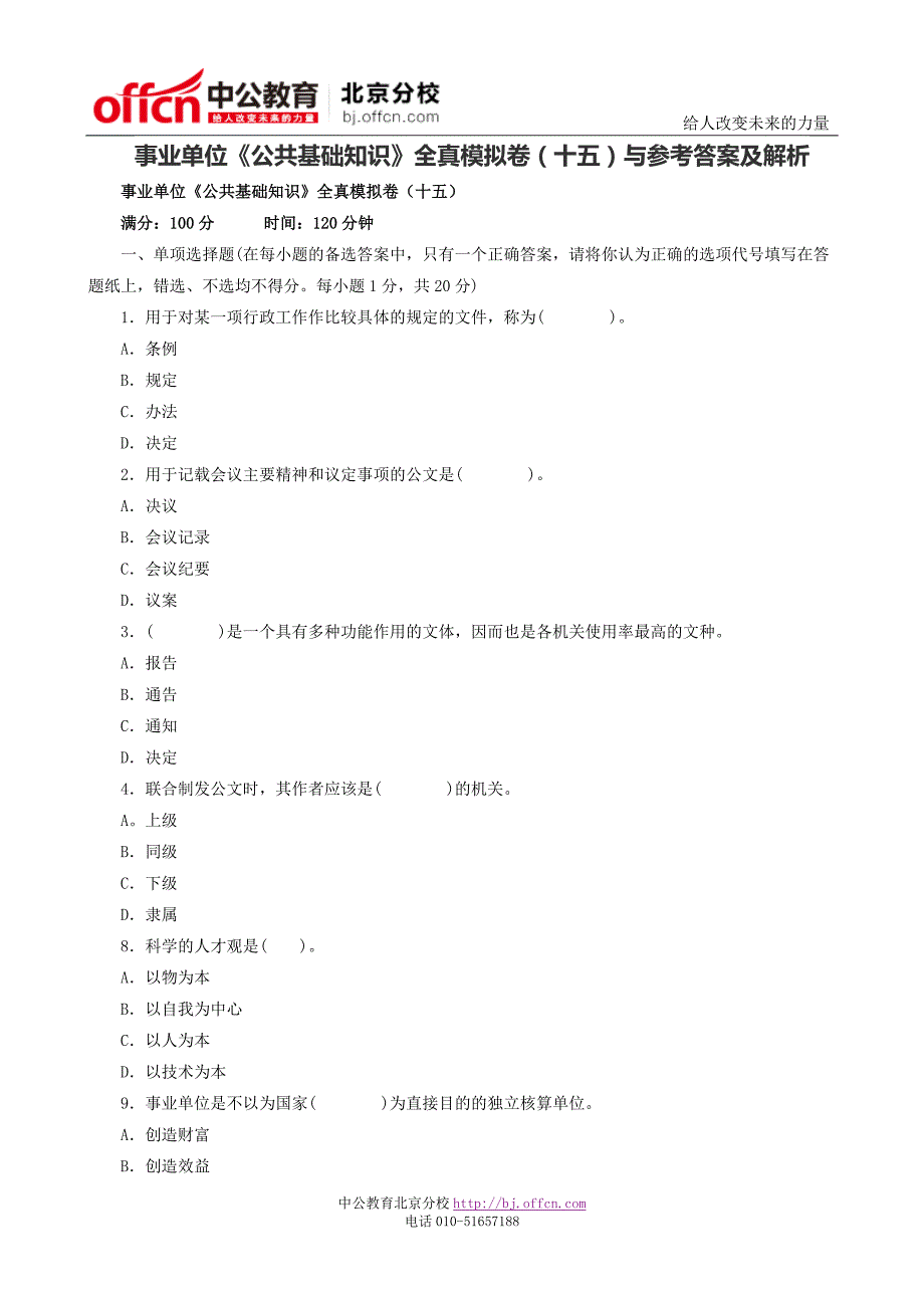 事业单位《公共基础知识》全真模拟卷与参考答案及解析_第1页