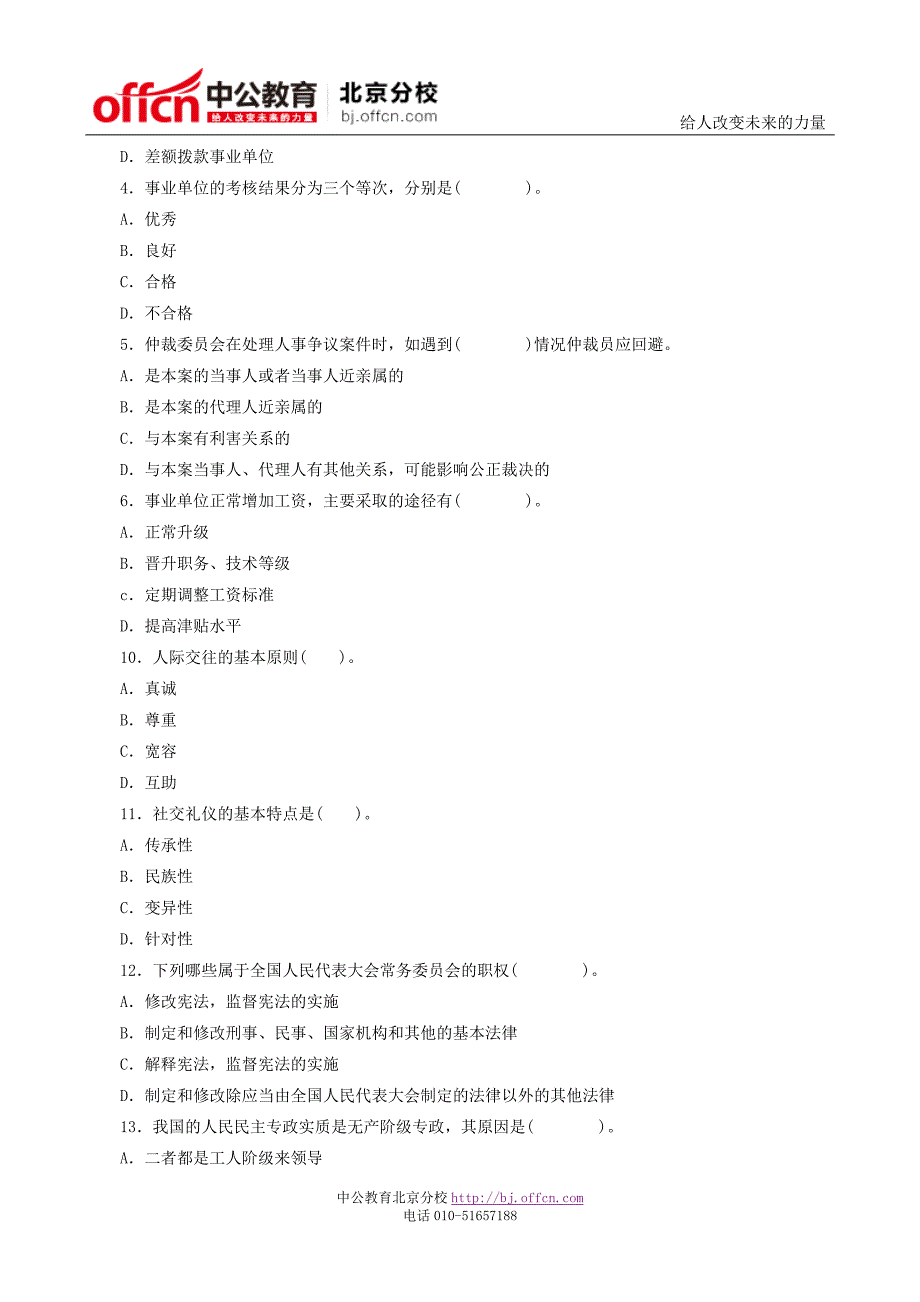 事业单位《公共基础知识》全真模拟卷与参考答案及解析_第4页