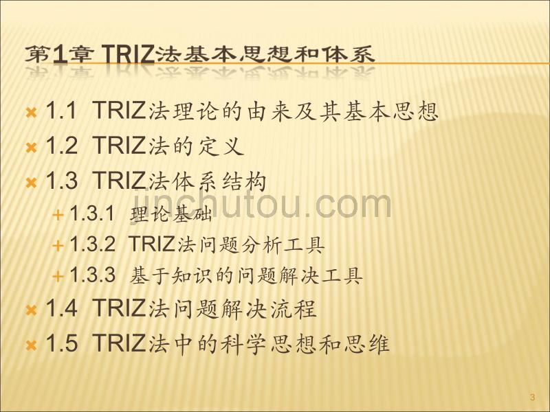 0TRIZ法(发明问题解决理论)-足本_第3页