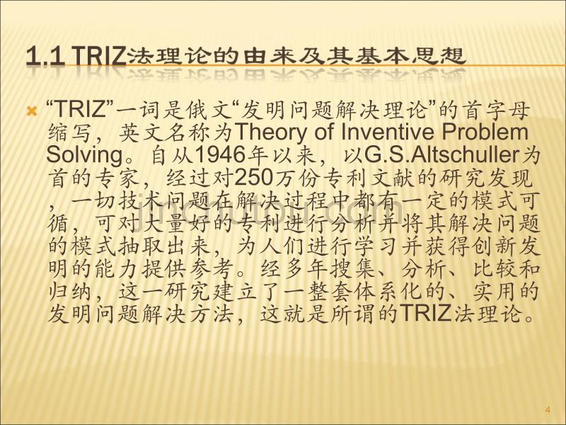 0TRIZ法(发明问题解决理论)-足本_第4页