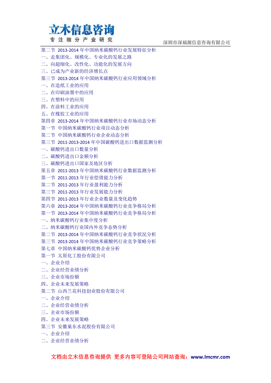 中国纳米碳酸钙行业市场评估及投资方向研究报告(2014版)_第2页