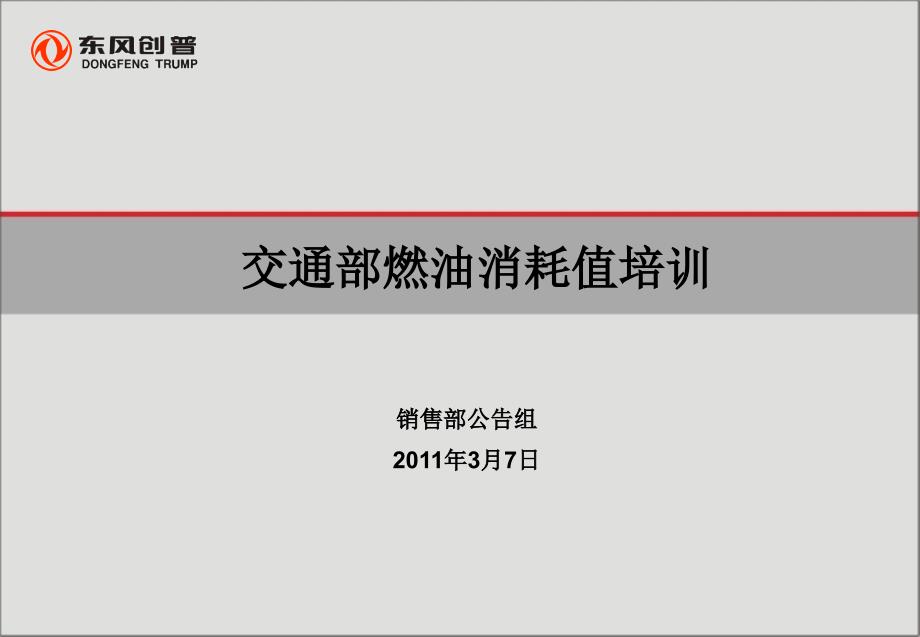 交通部燃油消耗值培训材料_第1页