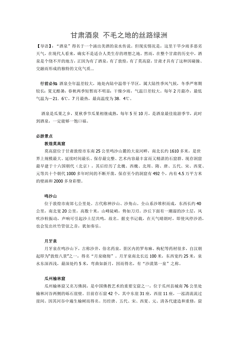 甘肃酒泉不毛之地的丝路绿洲_第1页