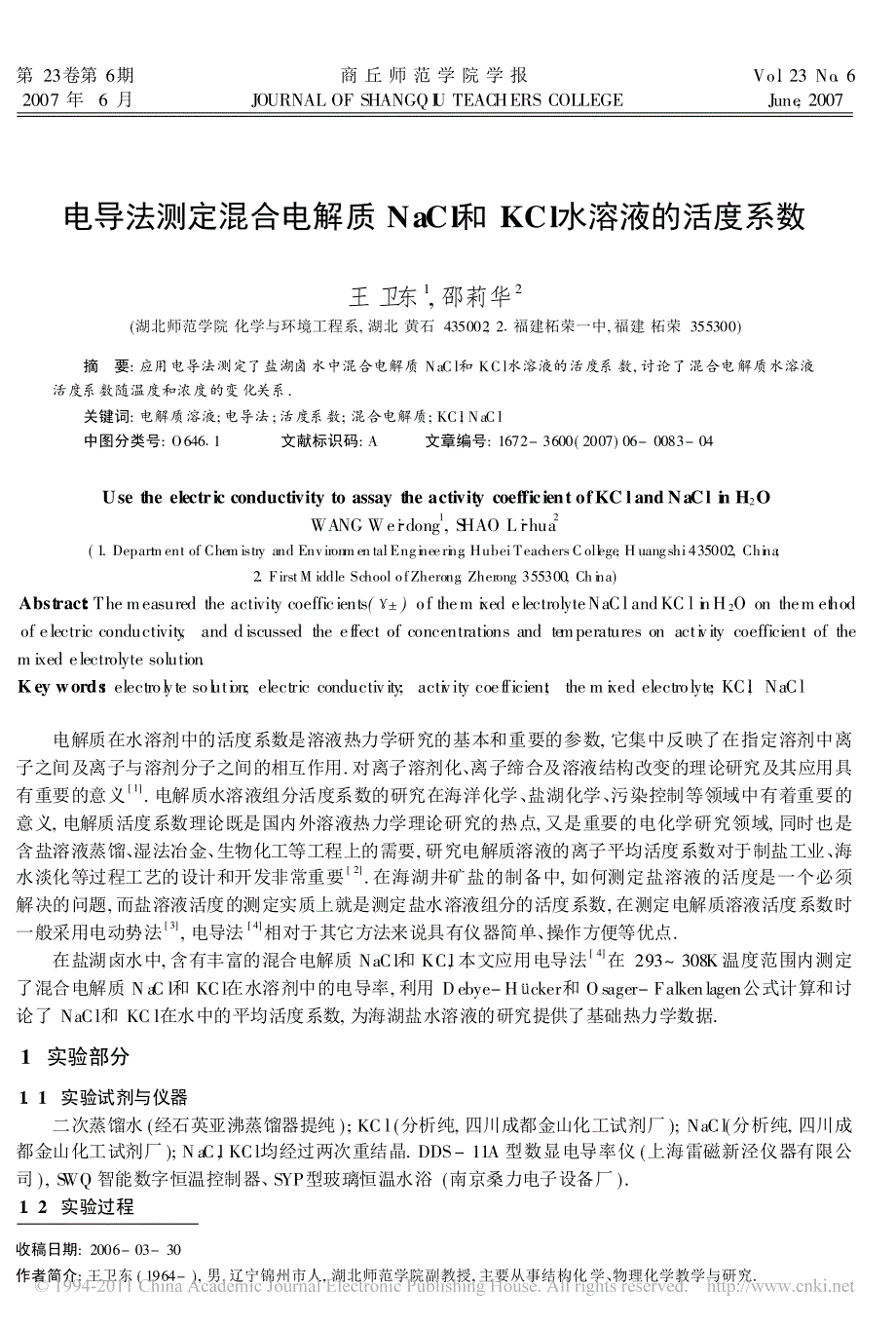 电导法测定混合电解质NaCl和KCl水溶液的活度系数_第1页