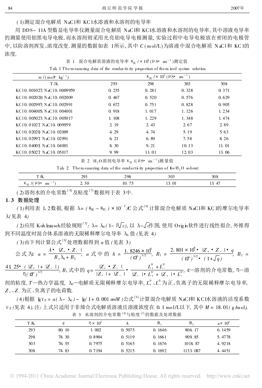 电导法测定混合电解质NaCl和KCl水溶液的活度系数_第2页