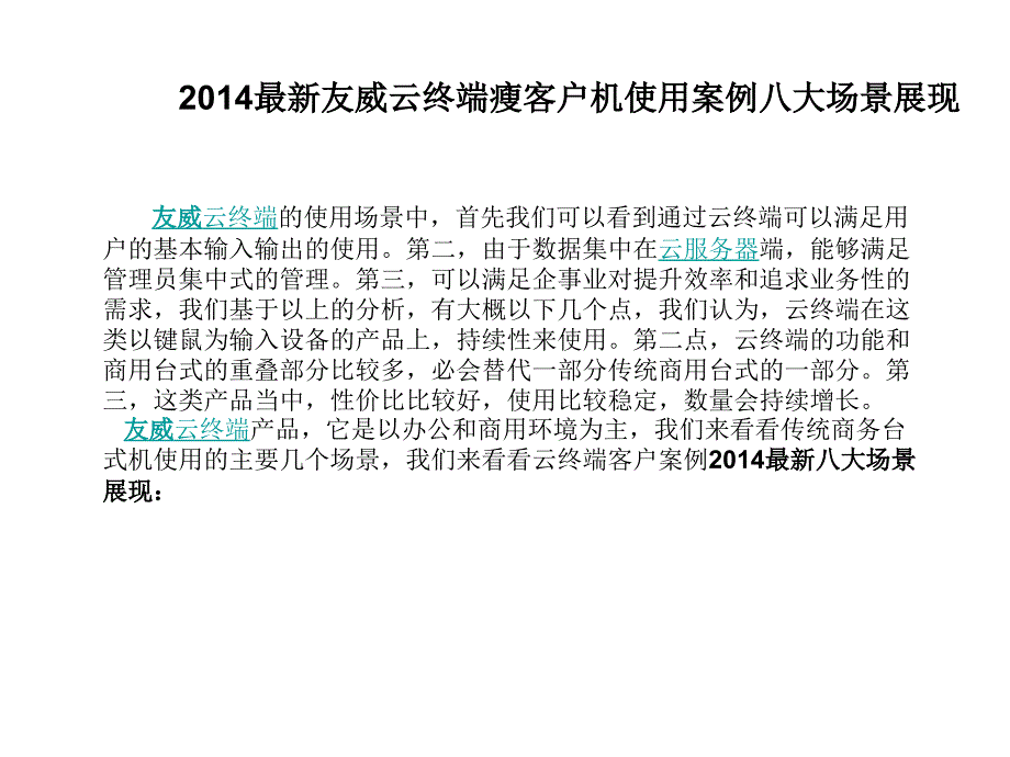 2014最新友威云终端瘦客户机使用案例八大场景展现_第1页