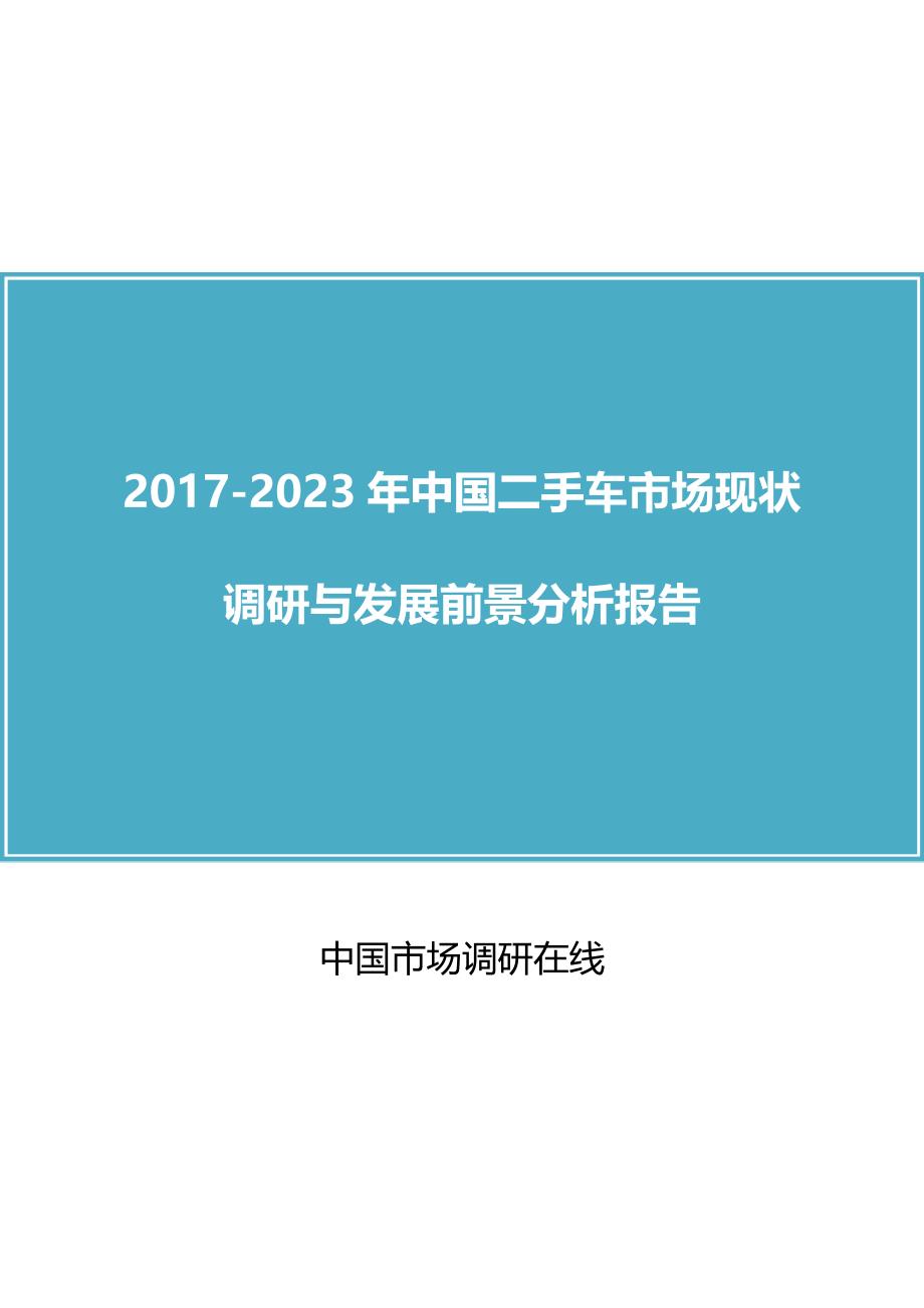 中国二手车市场调研报告_第1页