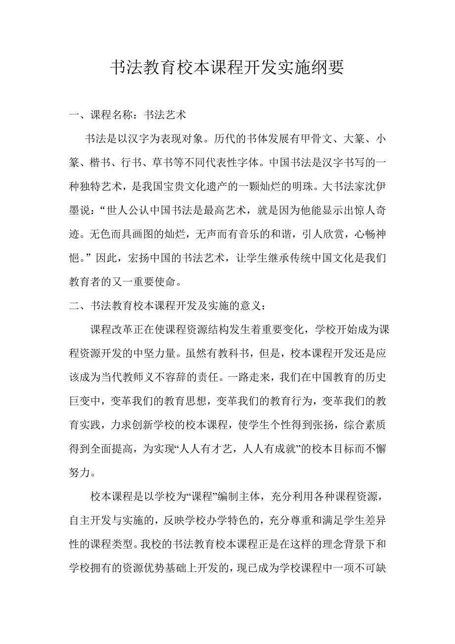 书法教育校本课程开发及实施纲要2_第1页