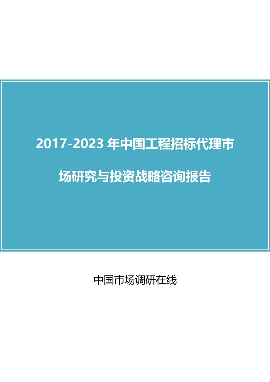 中国工程招标代理市场研究报告_第1页