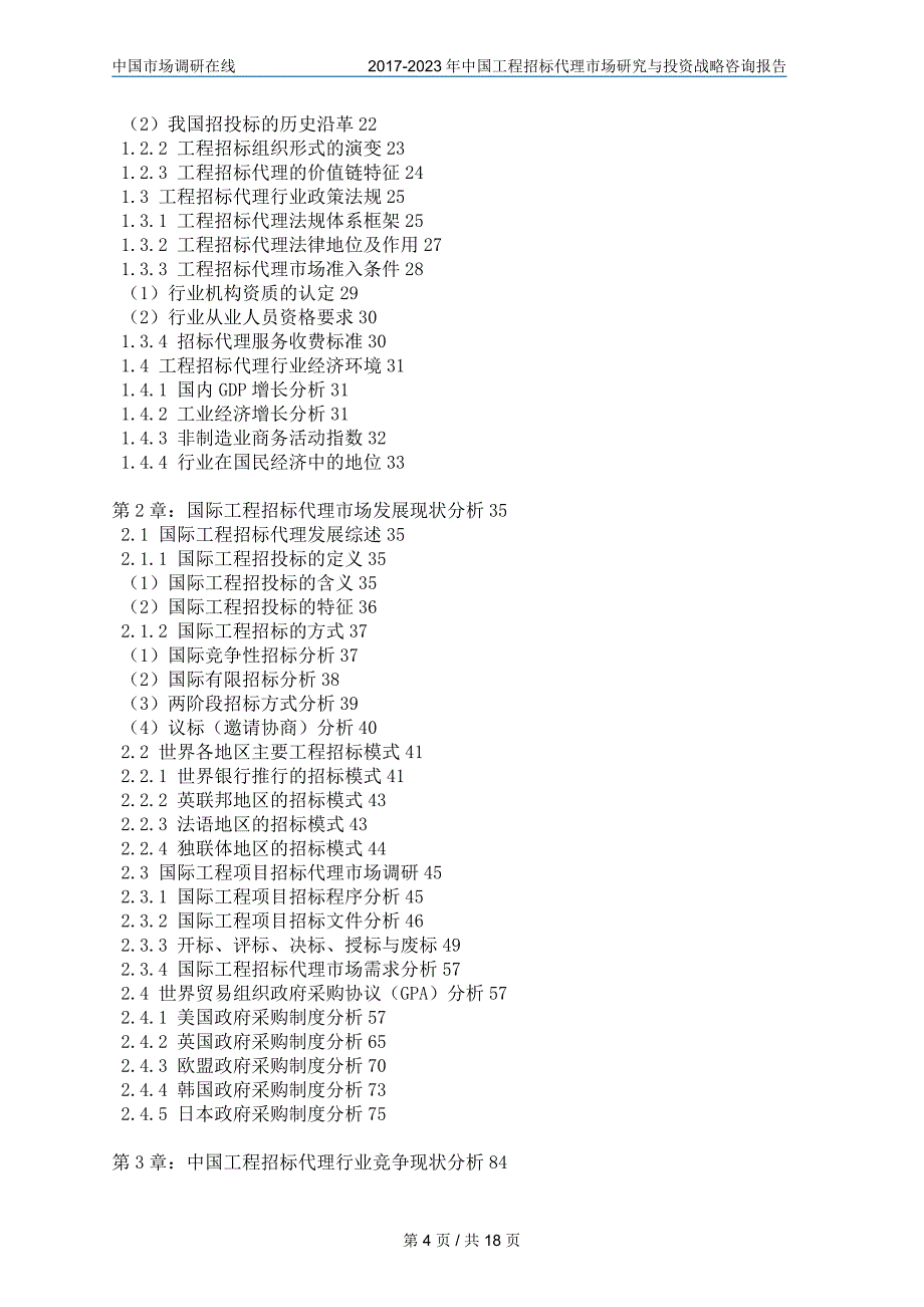 中国工程招标代理市场研究报告_第4页