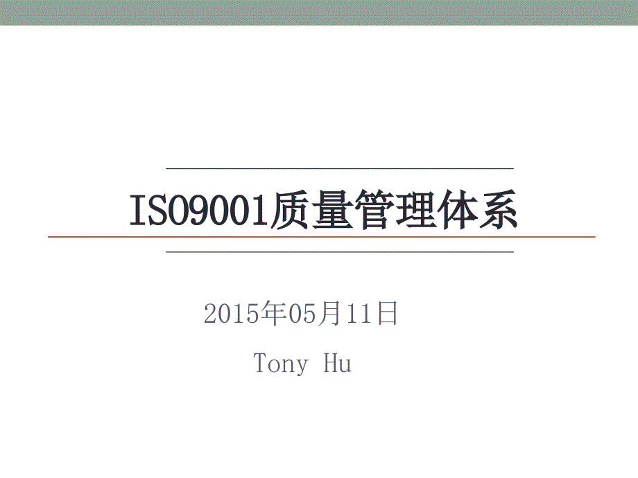 ISO9001质量体系基础知识_第1页