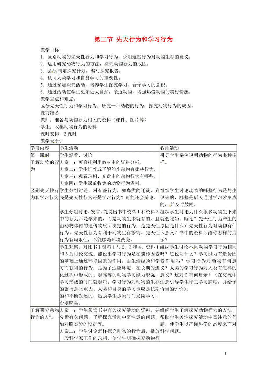 广东省东莞市寮步信义学校2013-2014学年八年级生物上册 第五单元《生物圈中的其他生物》第二章 第二节 先天行为和学习行为教案 新人教版_第1页