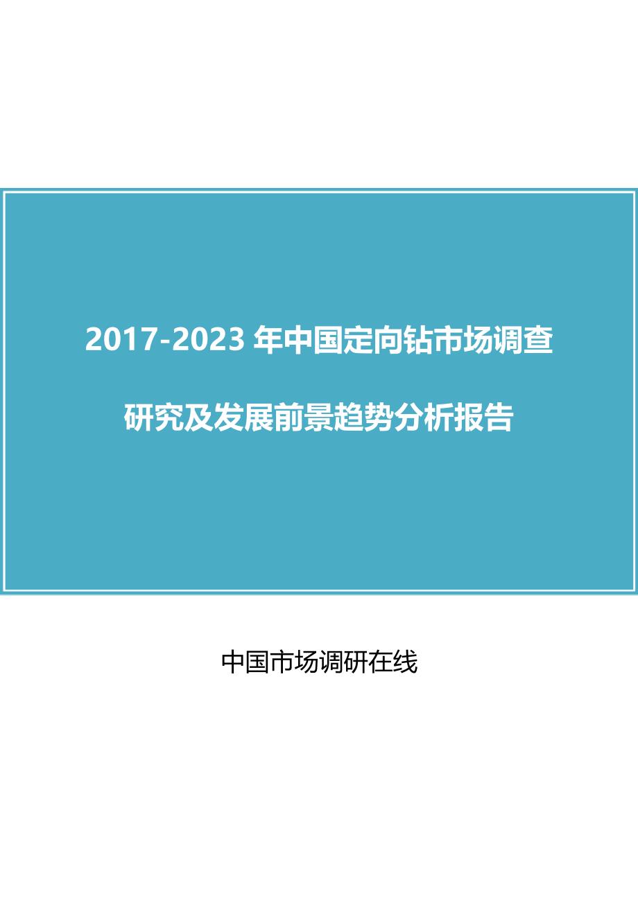 中国定向钻市场调查研究报告_第1页