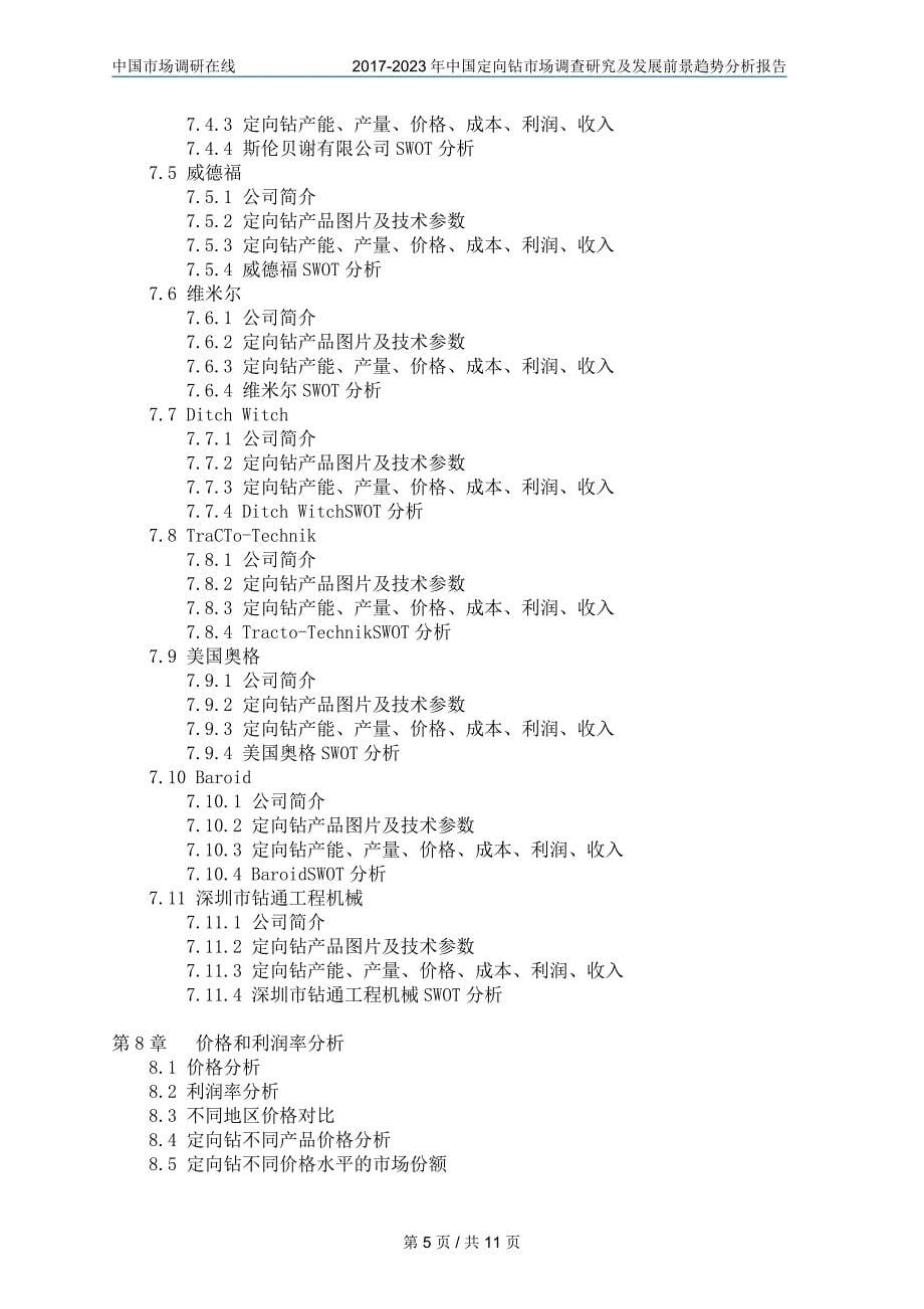 中国定向钻市场调查研究报告_第5页