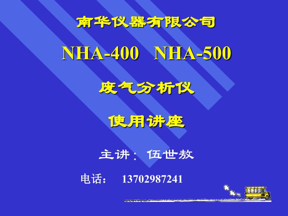 NHA-400(500)讲座_第1页